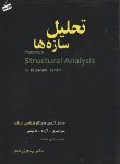 کتاب تحلیل سازه ها(ارشد/زرفام/رحلی/سیمای دانش/KA)