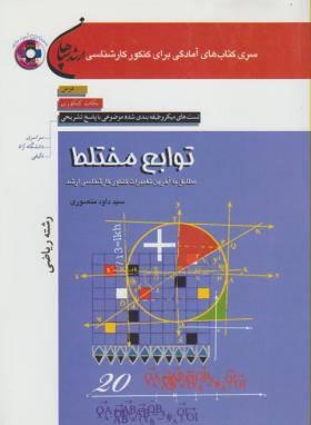 توابع مختلط ریاضی+CD(ارشد/منصوری/سپاهان/KA)