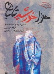 کتاب هزارخورشید تابان (خالد حسینی/سلیمان زاده/گنجی/مروارید)