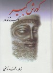 کتاب کوروش کبیر (آلبرشاندور/قاضی/نگارستان کتاب)