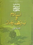کتاب اسلام و نیازهای زمان ج1 (مرتضی مطهری/صدرا)