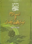 کتاب اسلام و نیازهای زمان ج2 (مرتضی مطهری/صدرا)