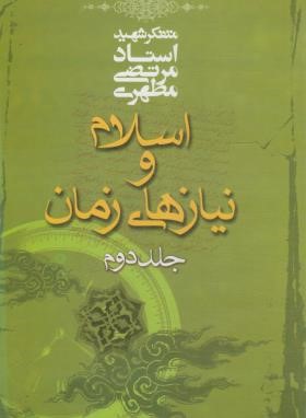 اسلام و نیازهای زمان ج2 (مرتضی مطهری/صدرا)