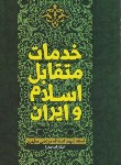 کتاب خدمات متقابل اسلام و ایران (مرتضی مطهری/صدرا)