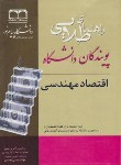 کتاب حل اقتصادمهندسی (پیام نور/اسکونژاد/طلایی/پویندگان/PN)