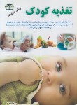 کتاب تغذیه کودک (کاظم کیانی/زرقلم)