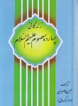 کتاب زندگانی چهارده معصوم (ع) (حماصیان/اقبال)