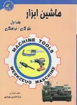 کتاب ماشین ابزار ج1 (فلزکاری-تراشکاری/مهیاری/پیام فن)