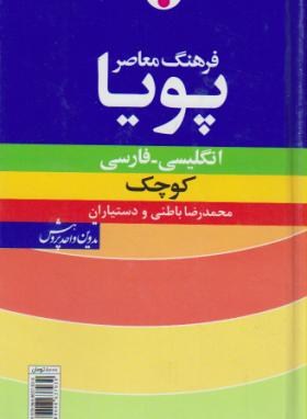 فرهنگ انگلیسی فارسی پویا(باطنی/کوچک/فرهنگ معاصر)