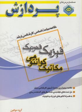 خلاصه درس فیزیک-فتونیک(ارشد/مکانیک کوانتومی/پردازش/KA)*