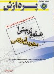 کتاب علوم تربیتی1(ارشد/مدیریت آموزشی/پردازش/KA)