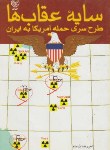 کتاب سایه عقاب ها (طرح سری حمله آمریکا به ایران/پرحلم/عطایی)