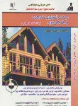 کتاب مهندسی تکنولوژی صنایع چوب وسازه های چوبی ج1(کارشناسی/کارآفرینان/KN)