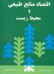 کتاب اقتصاد منابع طبیعی و محیط زیست (سوری/ابراهیمی/نورعلم)