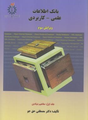 بانک اطلاعات علمی-کاربردی ج1 (حق جو/علم و صنعت ایران)