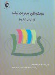 کتاب سیستم های مدیریت تولید (براون/غضنفری/صغیری/علم و صنعت ایران)