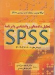 کتاب تحلیل داده های روانشناسی با برنامه SPSS (بریس/علی آبادی/ دوران)