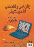 کتاب زبان فنی و تخصصی برای دانشجویان کامپیوتر(اسماعیلی/ناقوس)