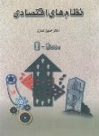 کتاب نظام های اقتصادی (حسین نمازی/شمیز/انتشار)