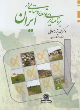 برنامه ریزی توسعه روستایی در ایران (رضوانی/قومس)