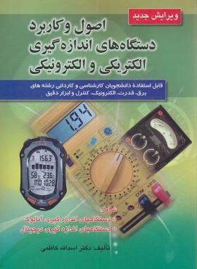 اصول و کاربرد دستگاههای اندازه گیری الکتریکی و الکترونیکی (کاظمی/ صفار)