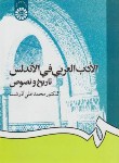 کتاب الادب العربی فی الاندلس تاریخ و نصوص (آذرشب/سمت/1254)