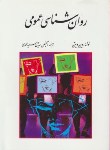 کتاب روانشناسی عمومی (وین ویتن/سیدمحمدی/ویرایش)