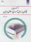 کتاب آشنایی با قانون اساسی جمهوری اسلامی ایران (نظرپور/معارف)