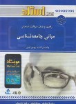 کتاب مبانی جامعه شناسی (پیام نور/کوئن/توسلی/استاد/PN)