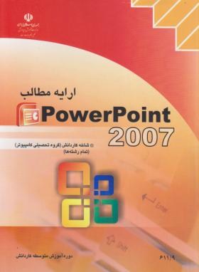 POWER POINT 2007(کارودانش/قره داغی قهرمانلو/مجتمع فنی)
