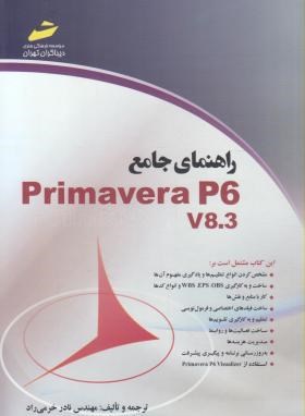 راهنمای جامع PRIMAVERA P6 (خرمی راد/مجتمع فنی)