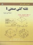 کتاب آموزش گام نقشه کشی صنعتی 1 (علی ابراهیمی/علوم پویا)