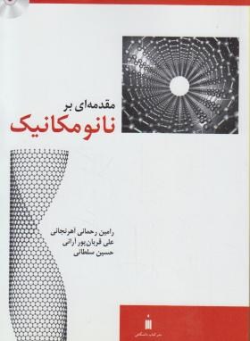 مقدمه ای برنانومکانیک+CD(رحمانی اهرنجانی/کتاب دانشگاهی)