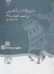 کتاب تاریخ الادب العربی فی العصر العباسی 2 (آباد/سمت/1144)