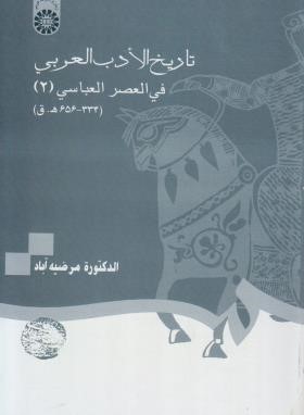 تاریخ الادب العربی فی العصر العباسی 2 (آباد/سمت/1144)