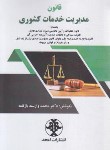 کتاب قانون مدیریت خدمات کشوری (وارسته/رقعی/مجد)