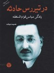 کتاب در تیررس حادثه (زندگی سیاسی قوام السلطنه/شوکت/اختران)
