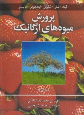 پرورش میوه های ارگانیک(لیند/لیفر/نائینی/کمیجانی/آییژ)