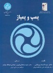 کتاب پمپ و پمپاژ (نوربخش/دانشگاه تهران)