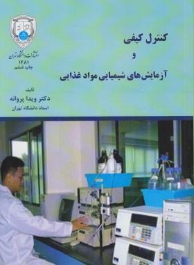 کنترل کیفی و آزمایش شیمیایی مواد غذایی (پروانه/دانشگاه تهران)