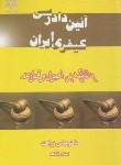 کتاب آیین دادرسی کیفری ایران (عباس زراعت/دانش پذیر)