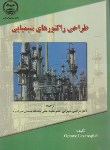 کتاب طراحی راکتورهای شیمیایی(لونشپیل/سهرابی/جهادصنعتی امیرکبیر)