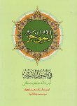 کتاب الموجز فی اصول الفقه ج1 (سبحانی/غرویان/دارالفکر)