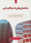 کتاب ساختمان های با مصالح بنایی (سرمدنهری/سیمای دانش)