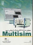 کتاب تحلیل مدارات الکترونیک بامولتی سیمCD+MULTISIM(یوسف زاده/نص)
