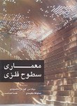 کتاب معماری سطوح فلزی(ویلیام زاهنر/محمودی/مجیدی/علوم پویا)