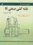 کتاب آموزش گام نقشه کشی صنعتیII(علی ابراهیمی/امیدانقلاب)
