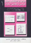 کتاب جداول و استانداردهای طراحی و ماشین سازی (فیشر/ولی نژاد/سیاه وسفید/طراح)