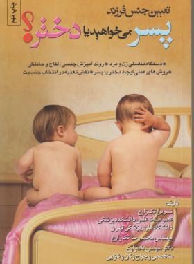 تعیین جنسیت فرزند,پسرمی خواهیدیادختر؟(تک زارع/شقایق)