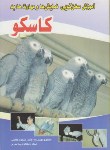 کتاب کاسکو7(آموزش سخن گویی,نمایش هاومهارت هابه کاسکو/فرهنگ جامع)